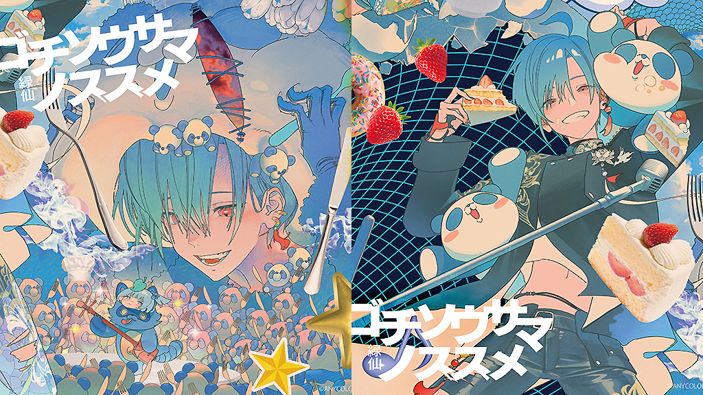 緑仙 パラグラム イタダキマスノススメ ゴチソウサマノススメ まとめ売り イタダキマスノススメ [通常盤][CD] - 緑仙 - UNIVERSAL MUSIC JAPAN
