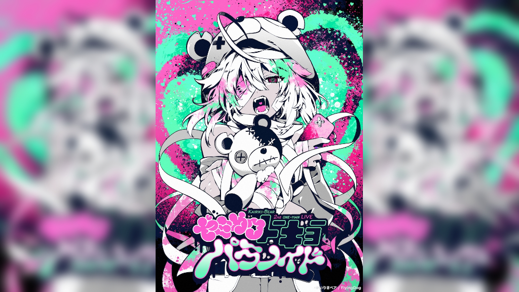 かいりきベア、2024年開催の1stワンマンライブ＜病み垢