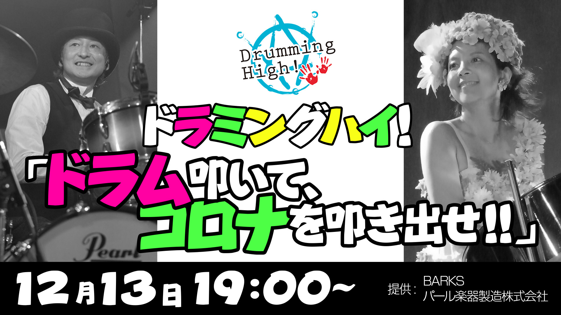 ドラミングハイ！