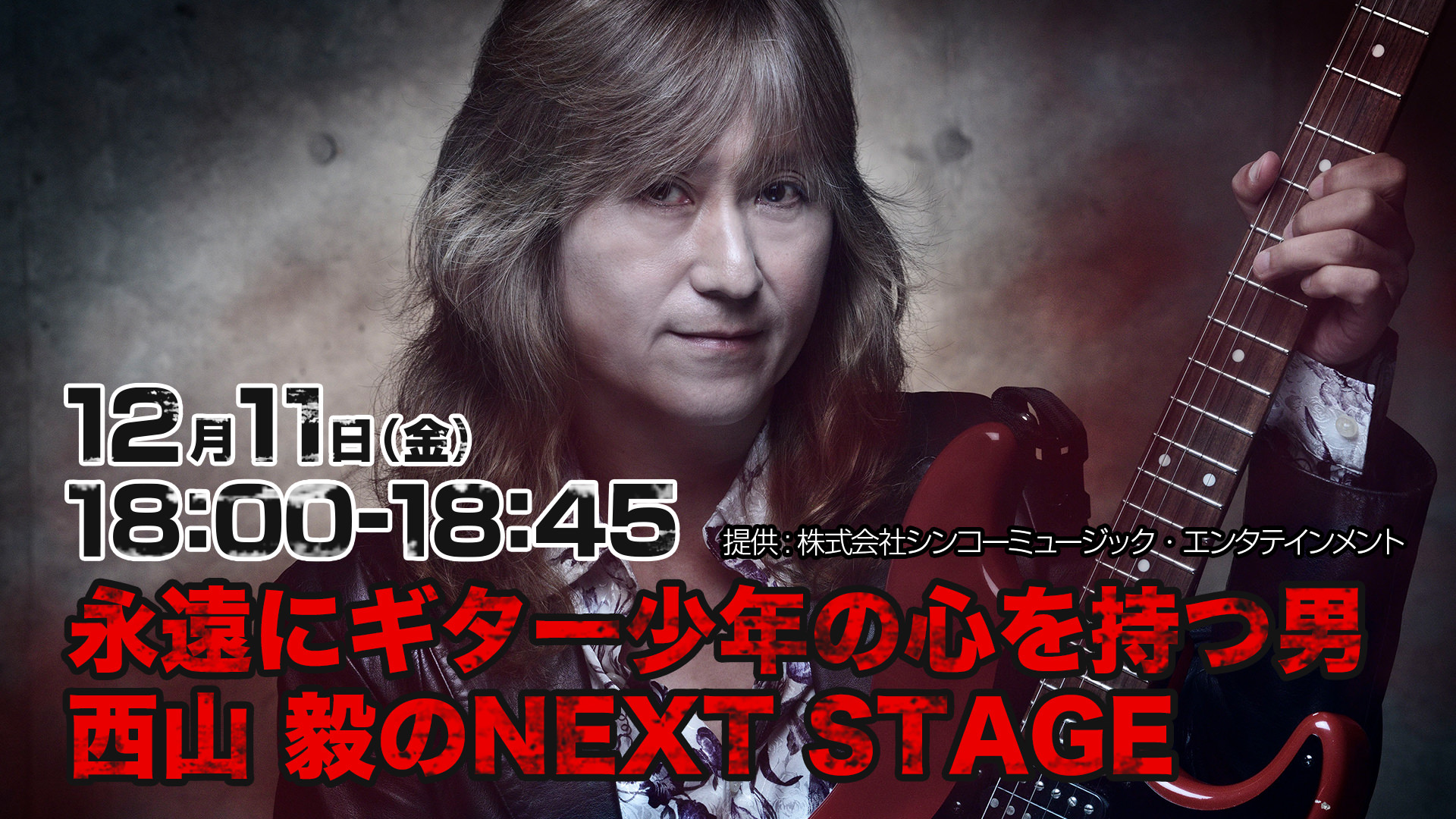 西山 毅のNEXT STAGE