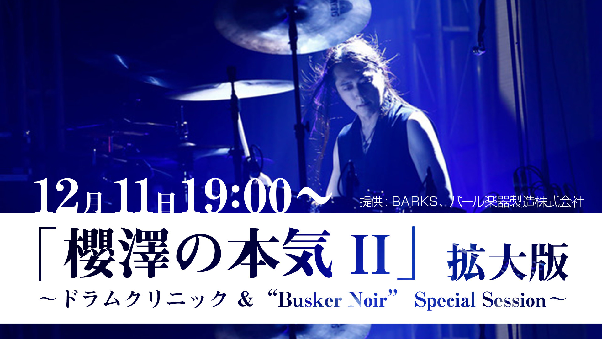 『櫻澤の本気 II』拡大版