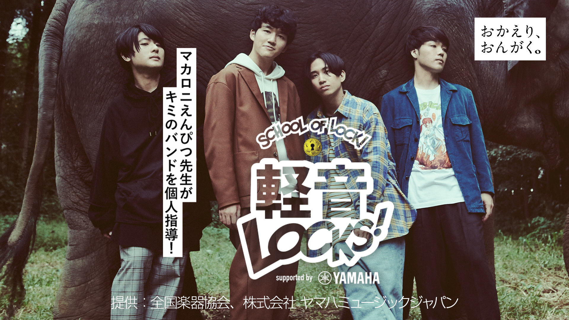 スクール・オブ・ロック“軽音LOKS”