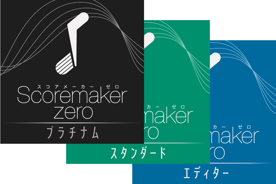 スコアメーカーZERO