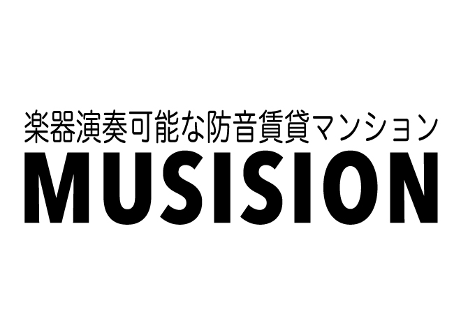 【ミュージション】24時間楽器演奏可能な防音賃貸マンション