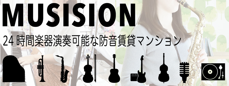 【ミュージション】24時間楽器演奏可能な防音賃貸マンション