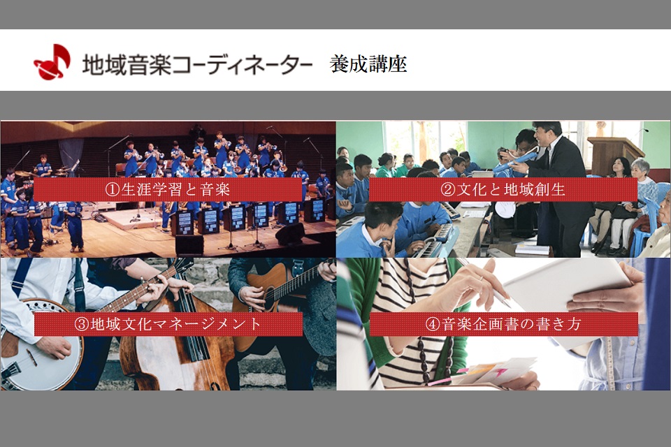 地域音楽コーディネーター養成講座