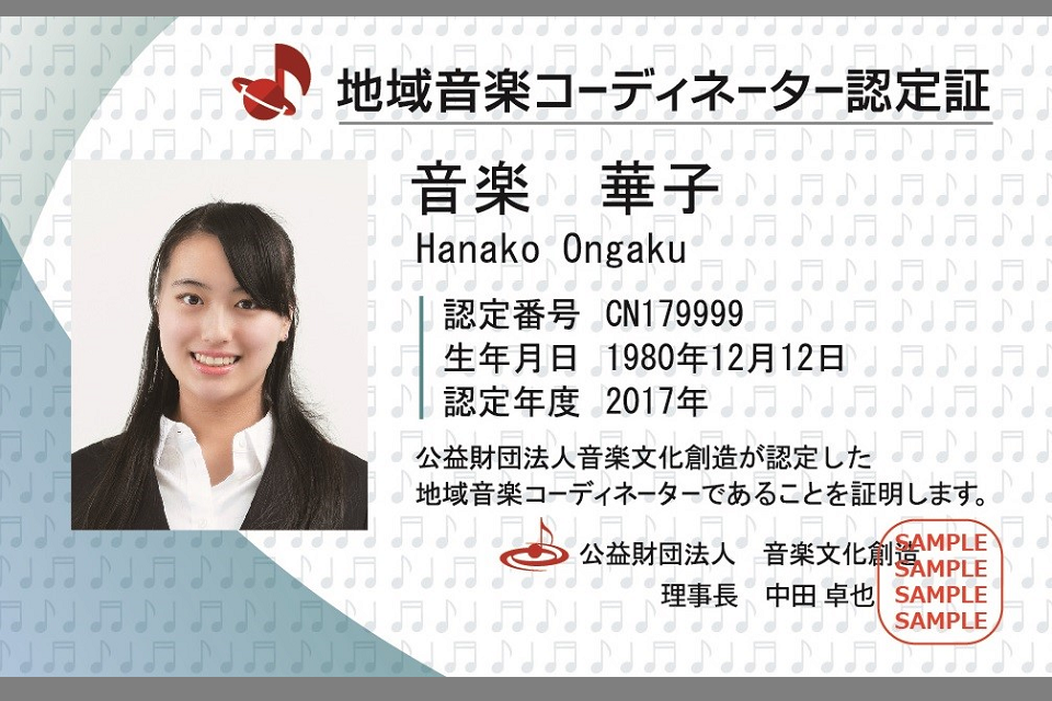 地域音楽コーディネーター養成講座