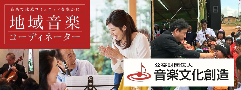 公益財団法人音楽文化創造