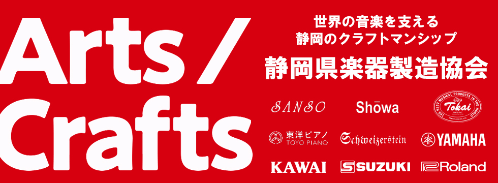 静岡県楽器製造協会