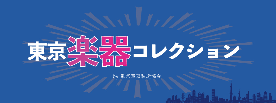東京楽器コレクション