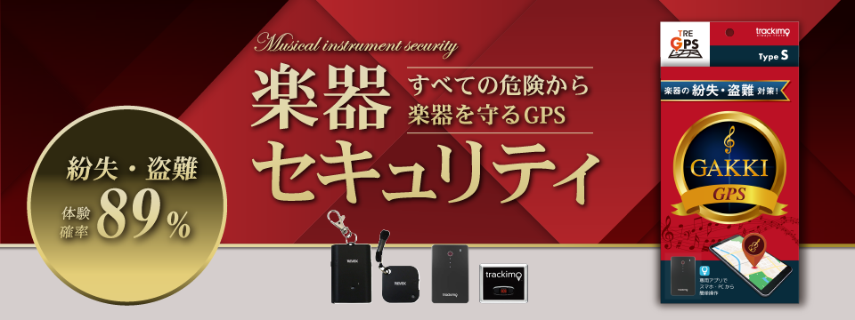 楽器GPS ～紛失・盗難から楽器を守る～