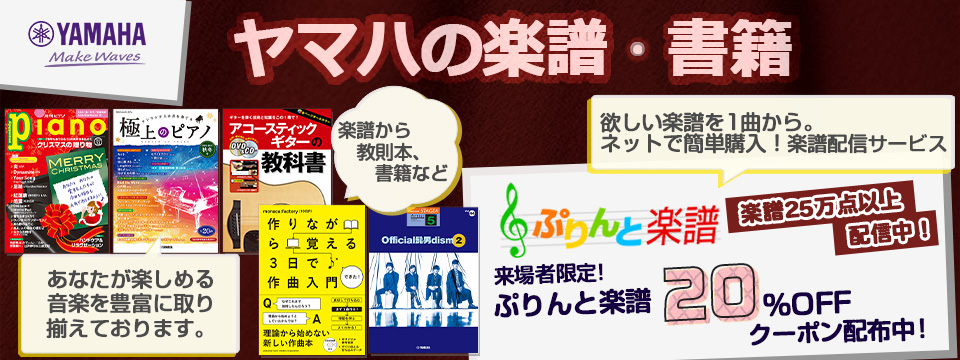 ヤマハの楽譜・書籍