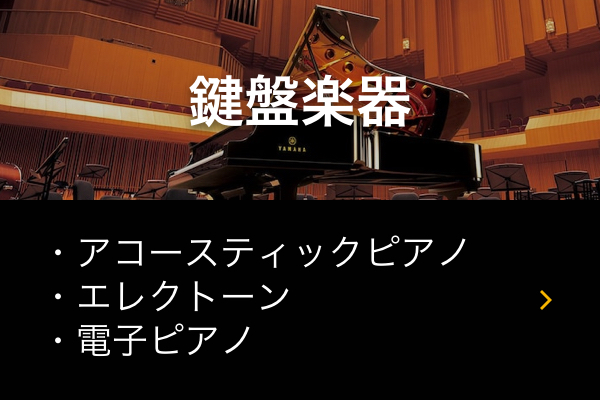 ヤマハミュージックジャパン特設ページ 鍵盤楽器