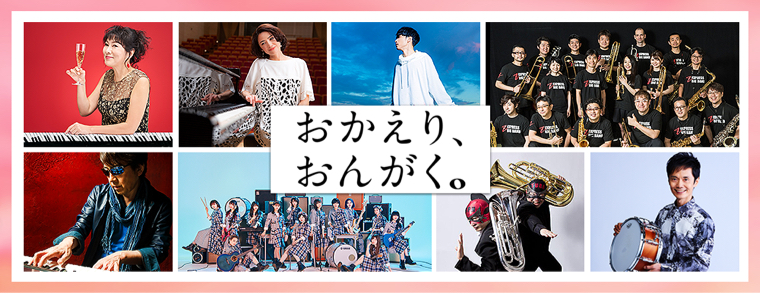 おかえり、おんがく。