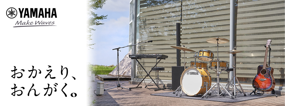 （株）ヤマハミュージックジャパン＿ギター・アンプ・ドラム・キーボード