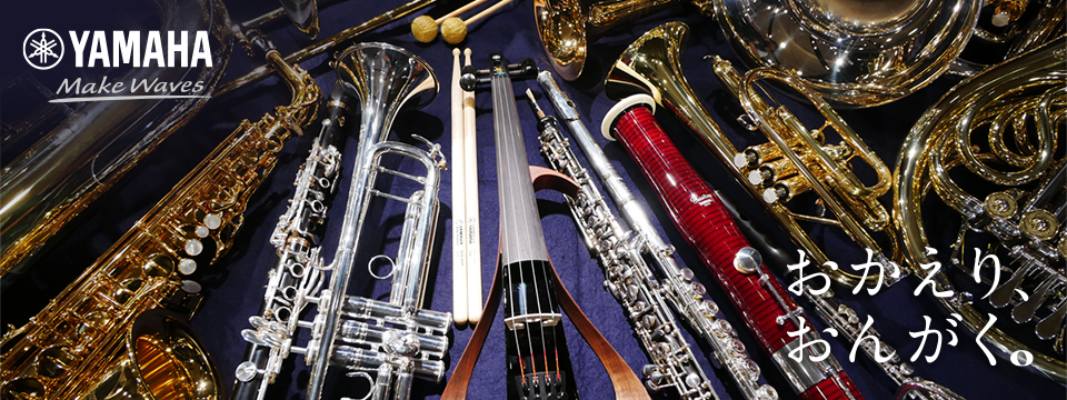 （株）ヤマハミュージックジャパン_管弦打