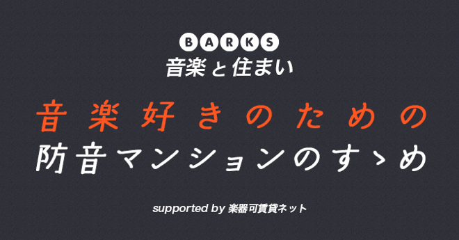 音楽と住まい「音楽好きのための防音マンションのすゝめ」
