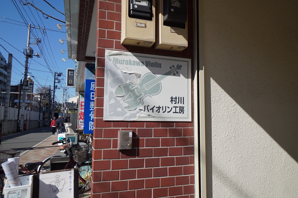 村川ヴァイオリン工房