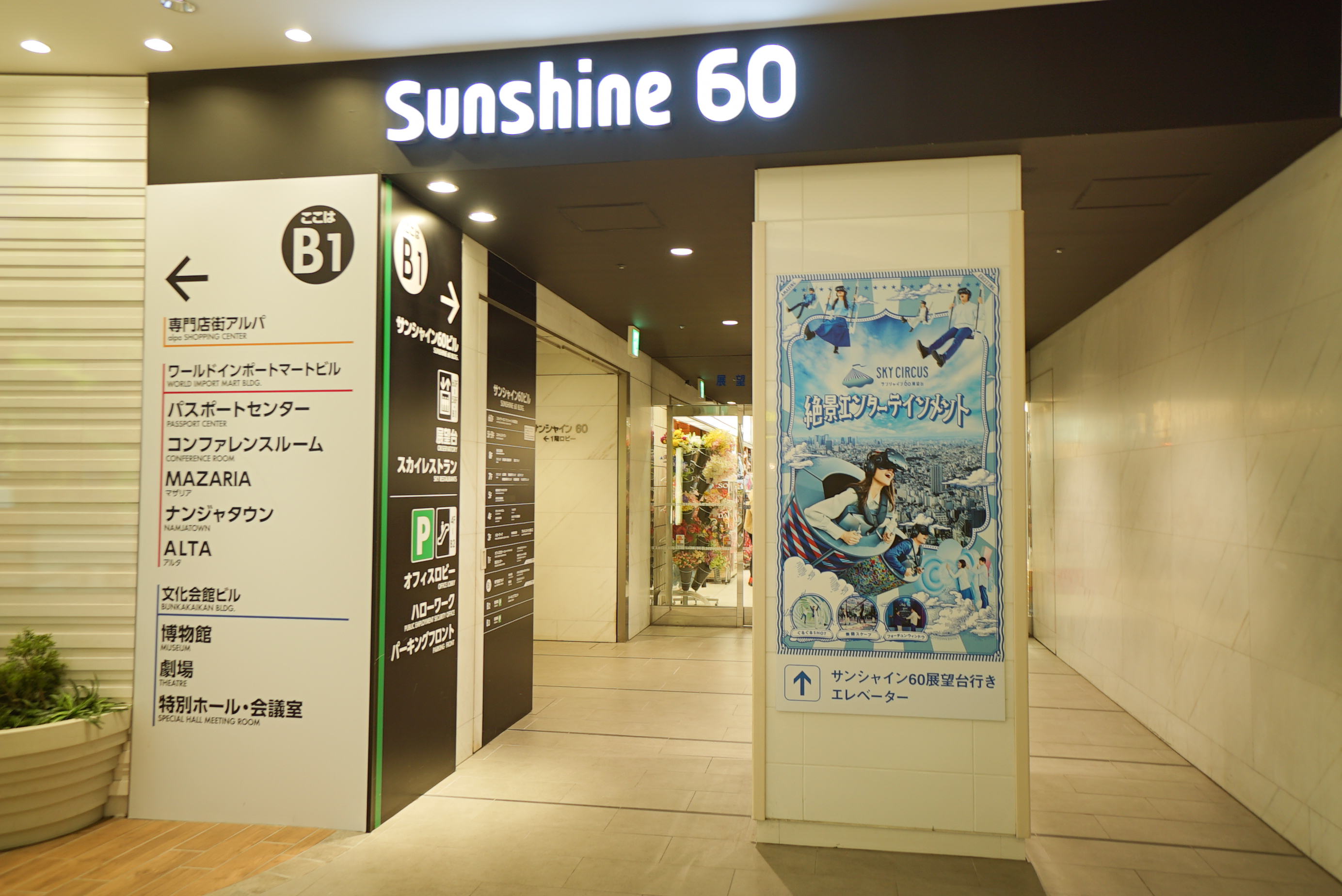 サンシャインシティ