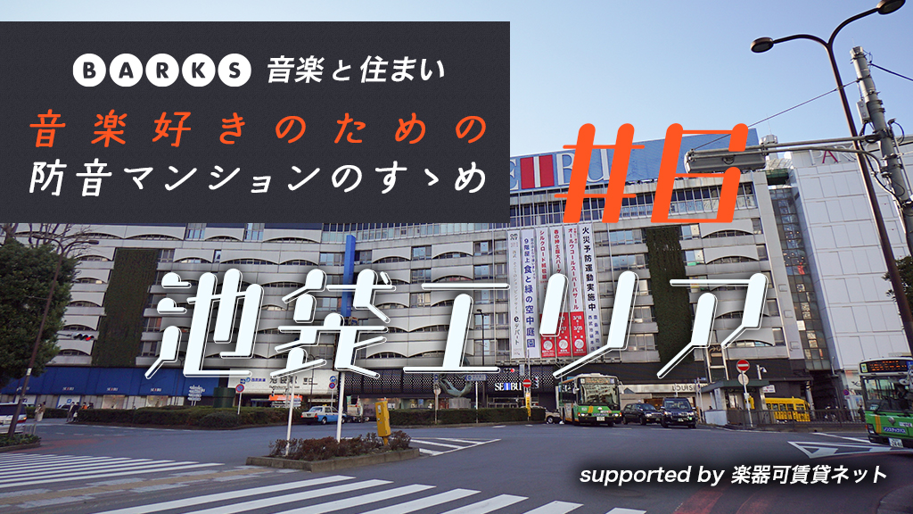 【池袋編】音楽と住まい「音楽好きのための防音マンションのすゝめ」