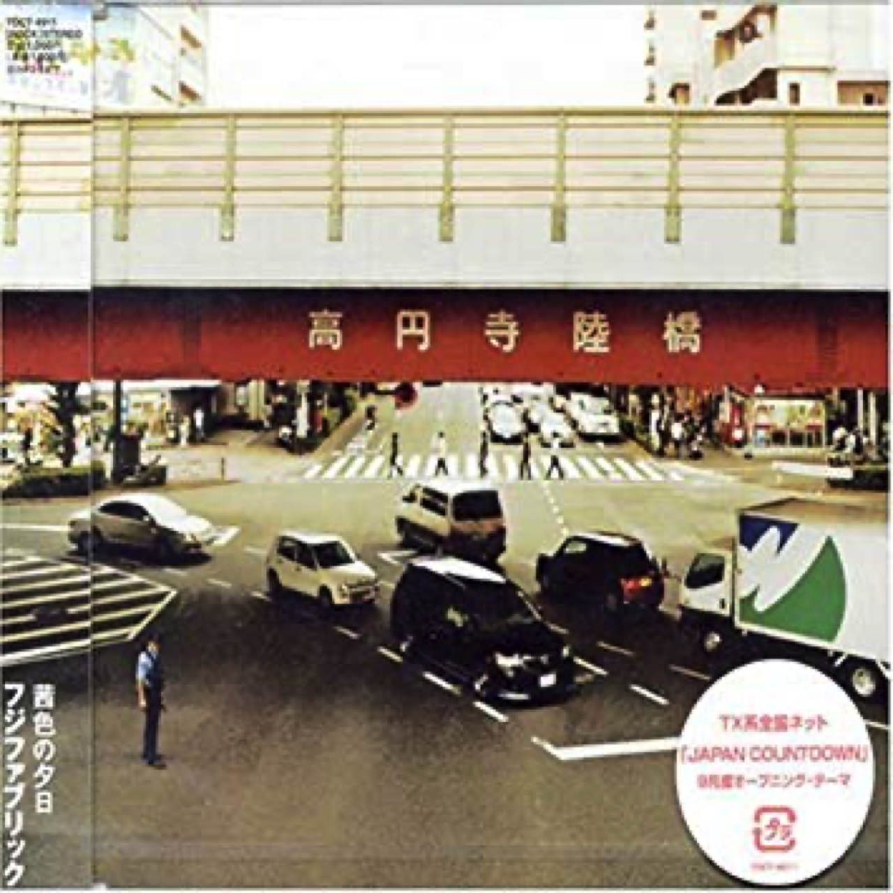 フジファブリック / 「茜色の夕日」ジャケット