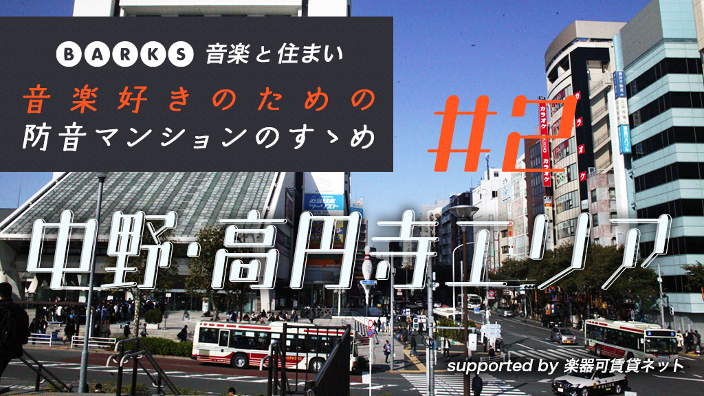 【中野・高円寺編】音楽と住まい「音楽好きのための防音マンションのすゝめ」