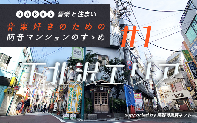 【下北沢編】音楽と住まい「音楽好きのための防音マンションのすゝめ」