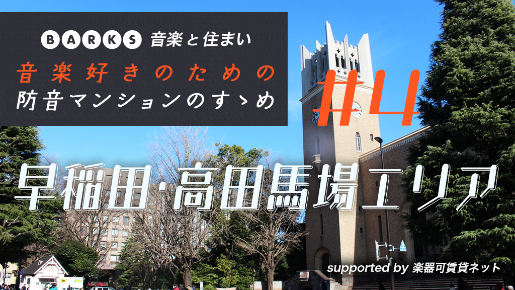 【早稲田・高田馬場編】音楽と住まい「音楽好きのための防音マンションのすゝめ」