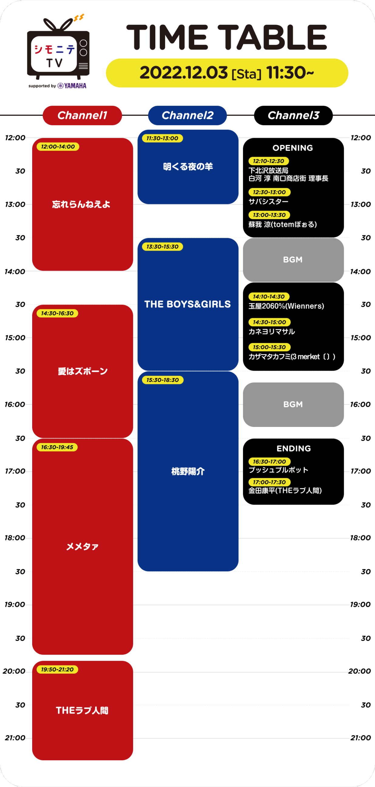 シモニテTV タイムテーブル