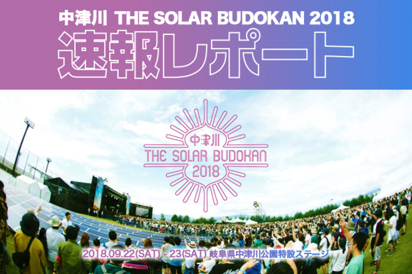 solarbudokan2018
