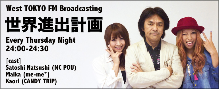 FM西東京『世界進出計画』