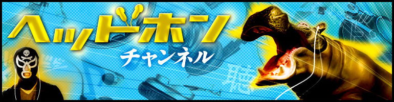 ヘッドホン チャンネル