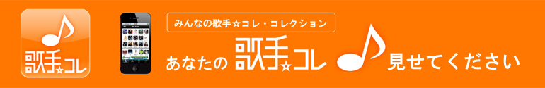 あなたの「歌手☆コレ」見せてください