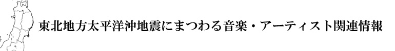 東北地方太平洋沖地震にまつわる音楽・アーティスト関連情報