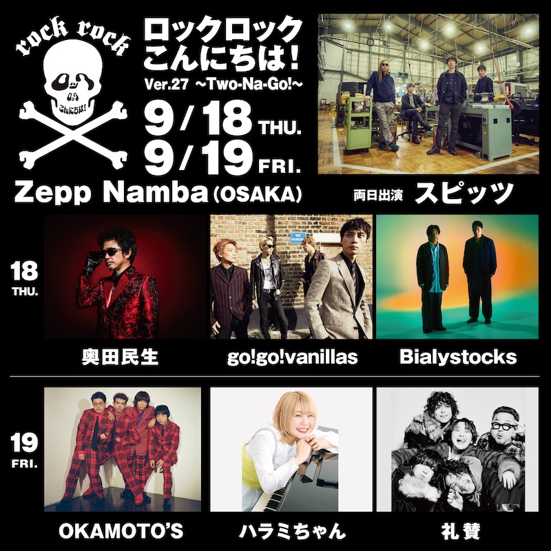 スピッツ、恒例のレギュラーイベント＜ロックロックこんにちは