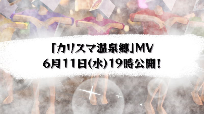 ★8/8まで カリスマ 猿川慧 ころっと 49個 1stアルバム『カリスマ ワールド』】宣伝VTR～反発のカリスマ