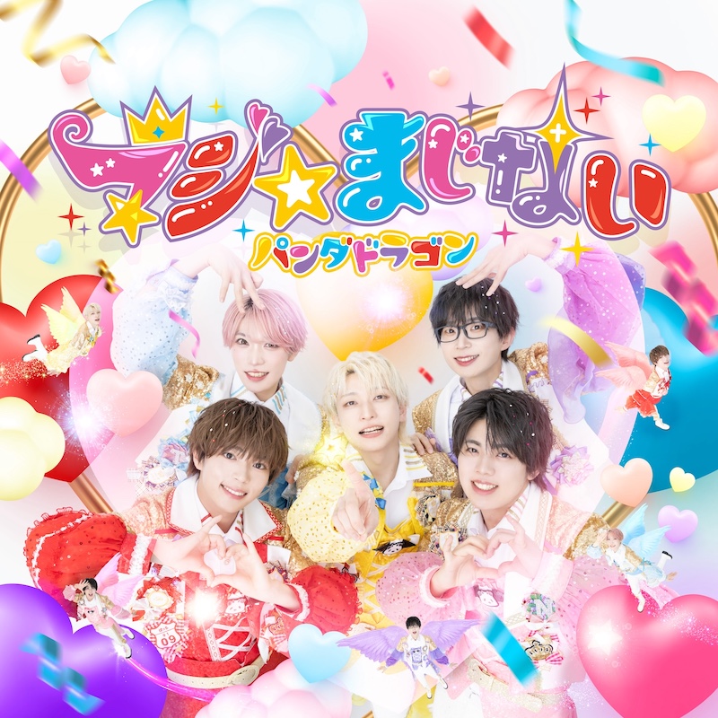 パンダドラゴン、ニューシングル「マジ☆まじない」のジャケット写真＋