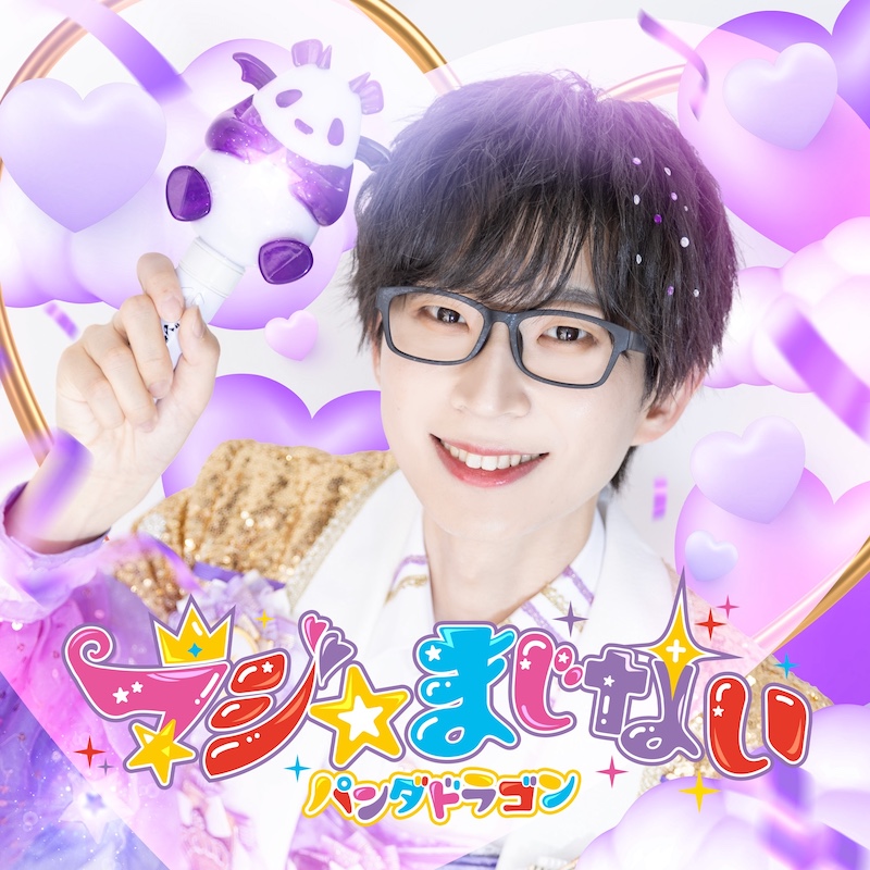 パンダドラゴン、ニューシングル「マジ☆まじない」のジャケット写真＋