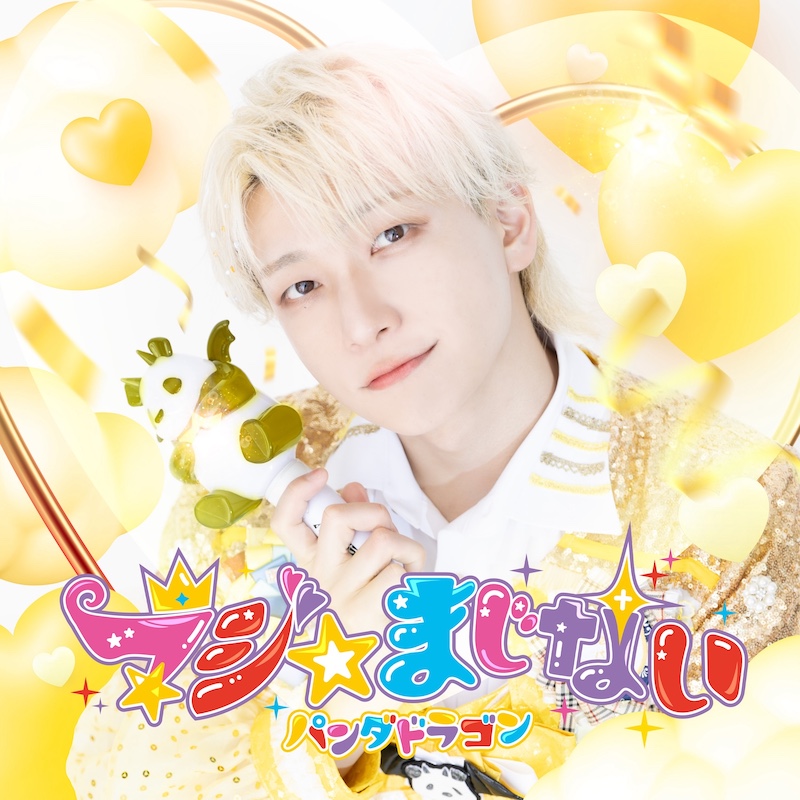 パンダドラゴン、ニューシングル「マジ☆まじない」のジャケット写真＋