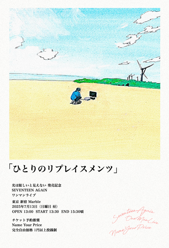 SEVENTEEN AGAiN、後藤正文 主催レーベルonly in dreamsからニュー