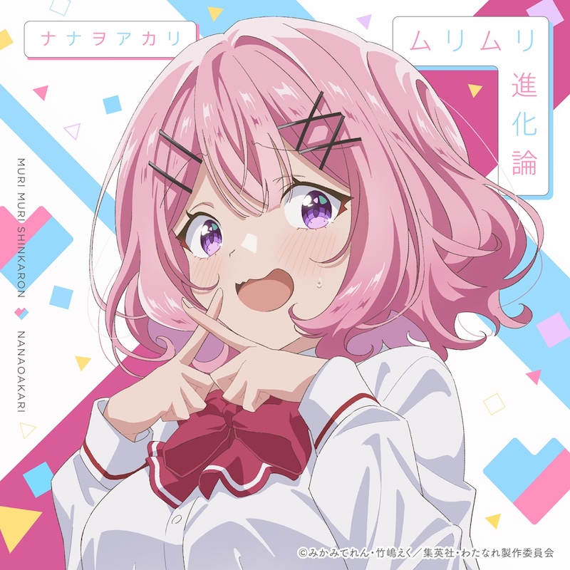 ナナヲアカリ、TVアニメ『わたなれ』OPテーマ担当＋メジャー