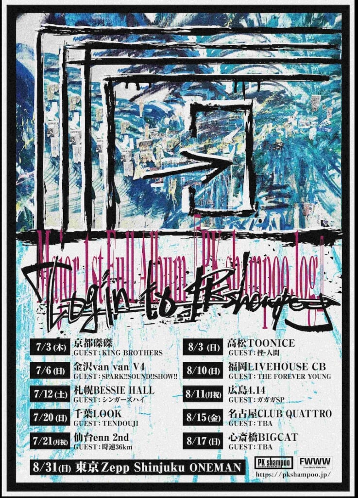 PK shampoo、メジャー1stフルアルバム『PK shampoo.log』からリード曲