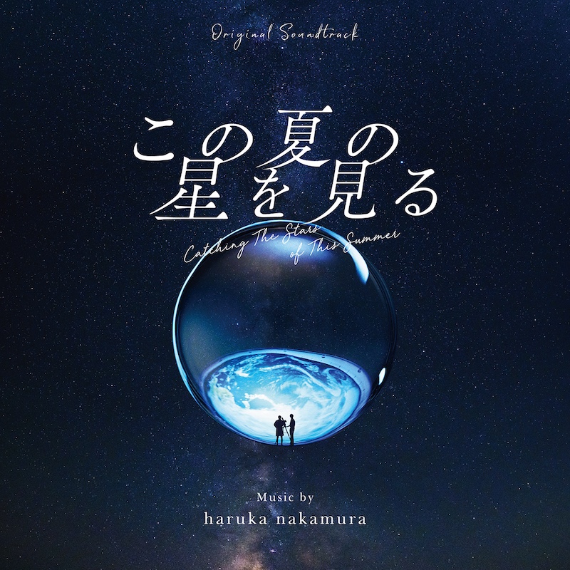 ヨルシカ・suis×haruka nakamura、映画『この夏の星を見る』の挿入歌