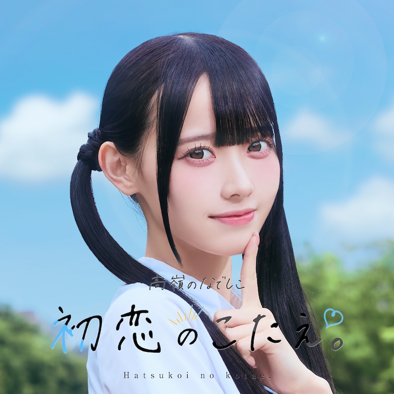 高嶺のなでしこ 高嶺のなでしこ、5曲連続配信リリース第三弾「初恋のこたえ