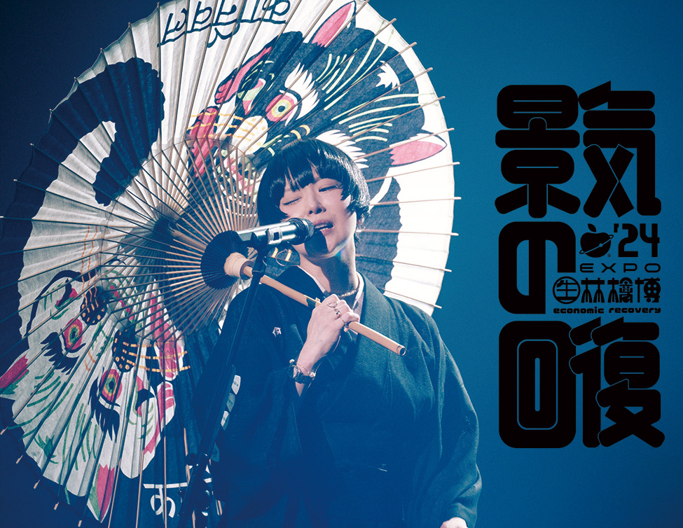 椎名林檎(生)林檎博'24－景気の回復－ 12/15 福岡公演限定金のかがやき賞 椎名林檎のアリーナツアー「（生）林檎博'24 -景気の回復-」が