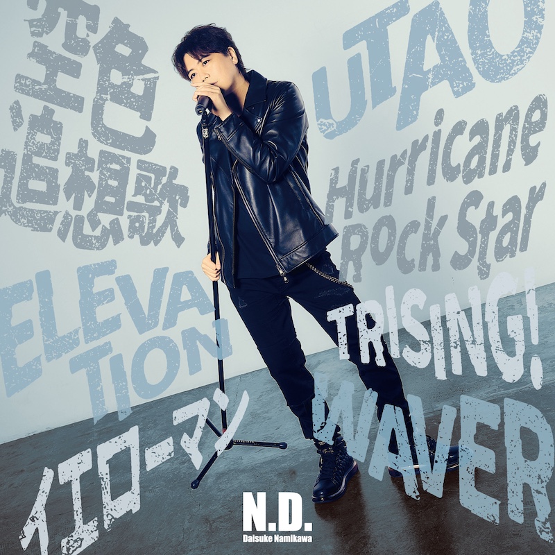浪川大輔、ベストアルバム『N.D.』本日リリース。ミニアルバム発売＋15