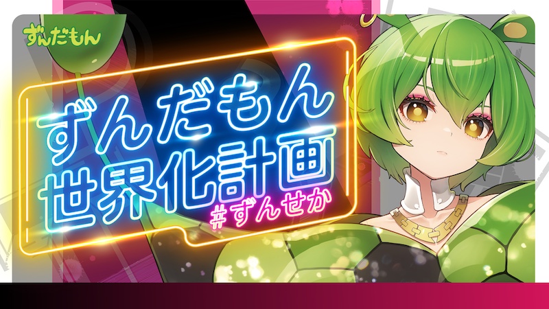 ずんだもん、メジャーデビューEP『DANCE THROUGH THE WORLD』配信