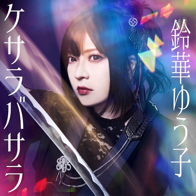 和楽器バンド・鈴華ゆう子、「和」×多ジャンルの音楽が融合した