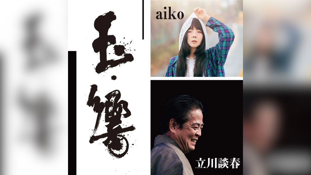 aiko、「予告」先着購入特典のポスタービジュアルを公開 | BARKS