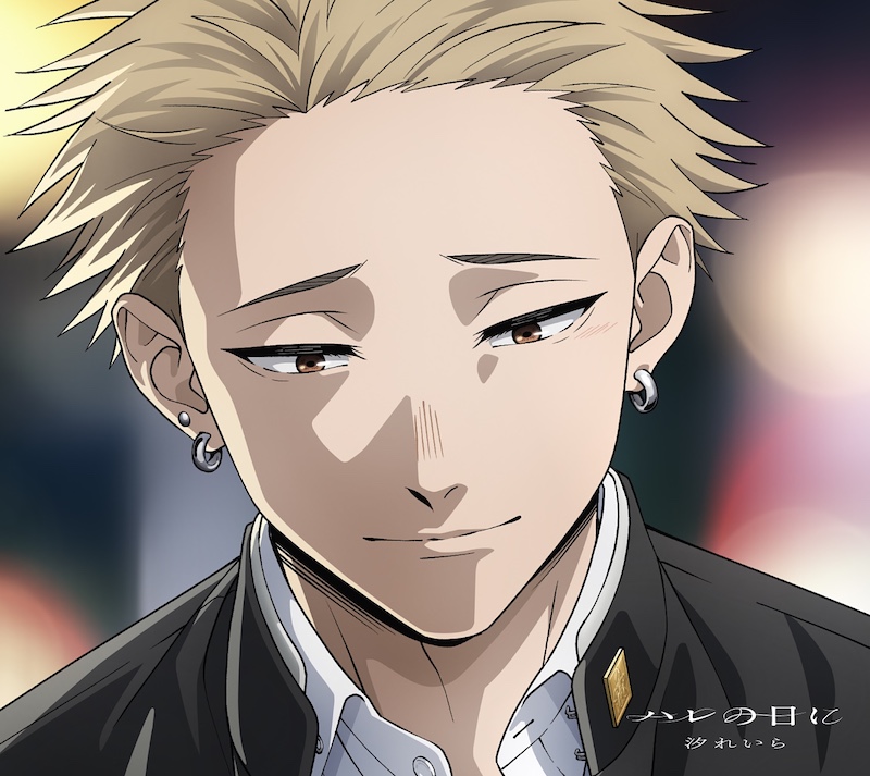 汐れいら、TVアニメ『薫る花は凛と咲く』EDテーマ「ハレの日に」をね